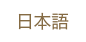 日本語